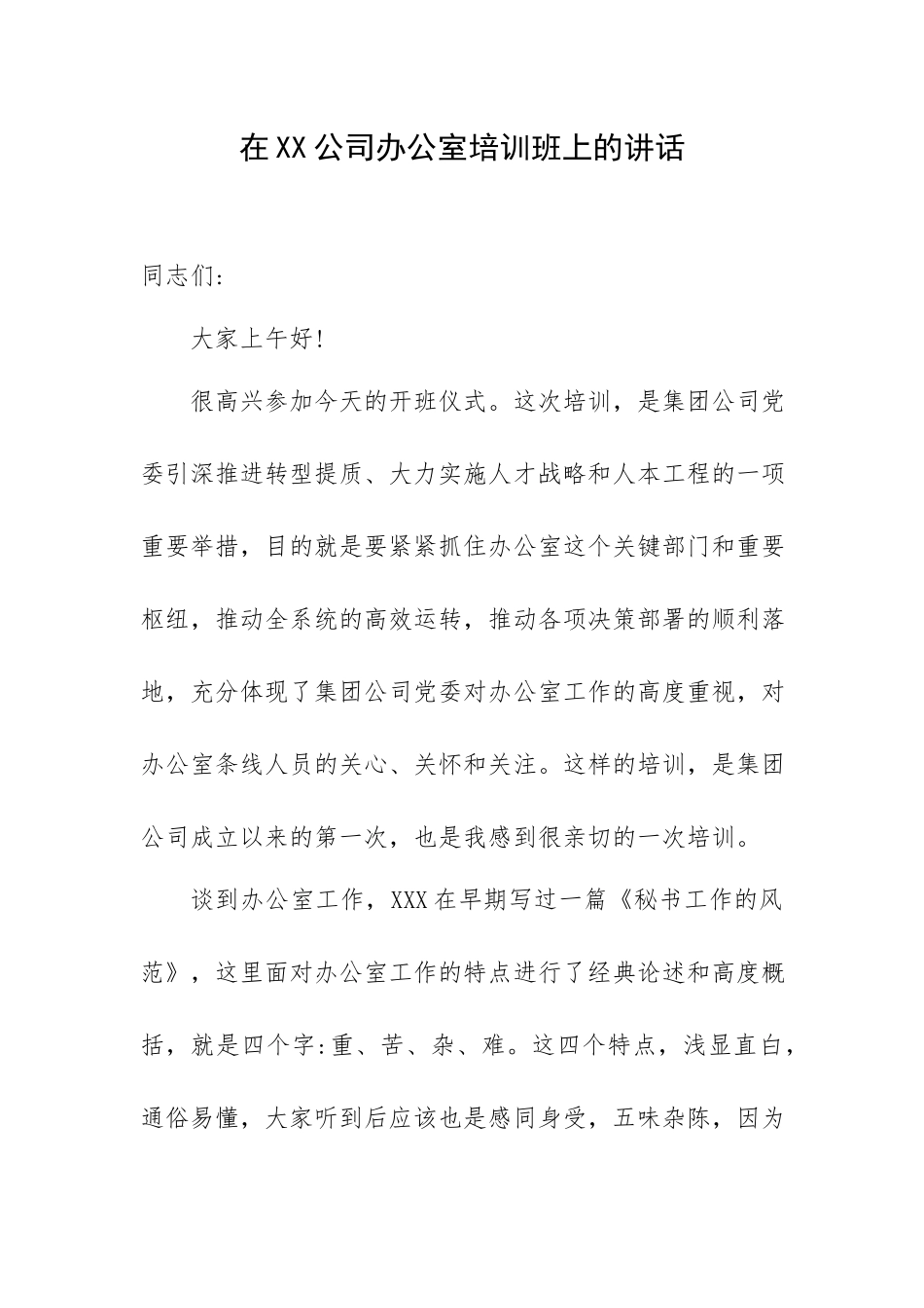 在XX公司办公室培训班上的讲话.docx_第1页