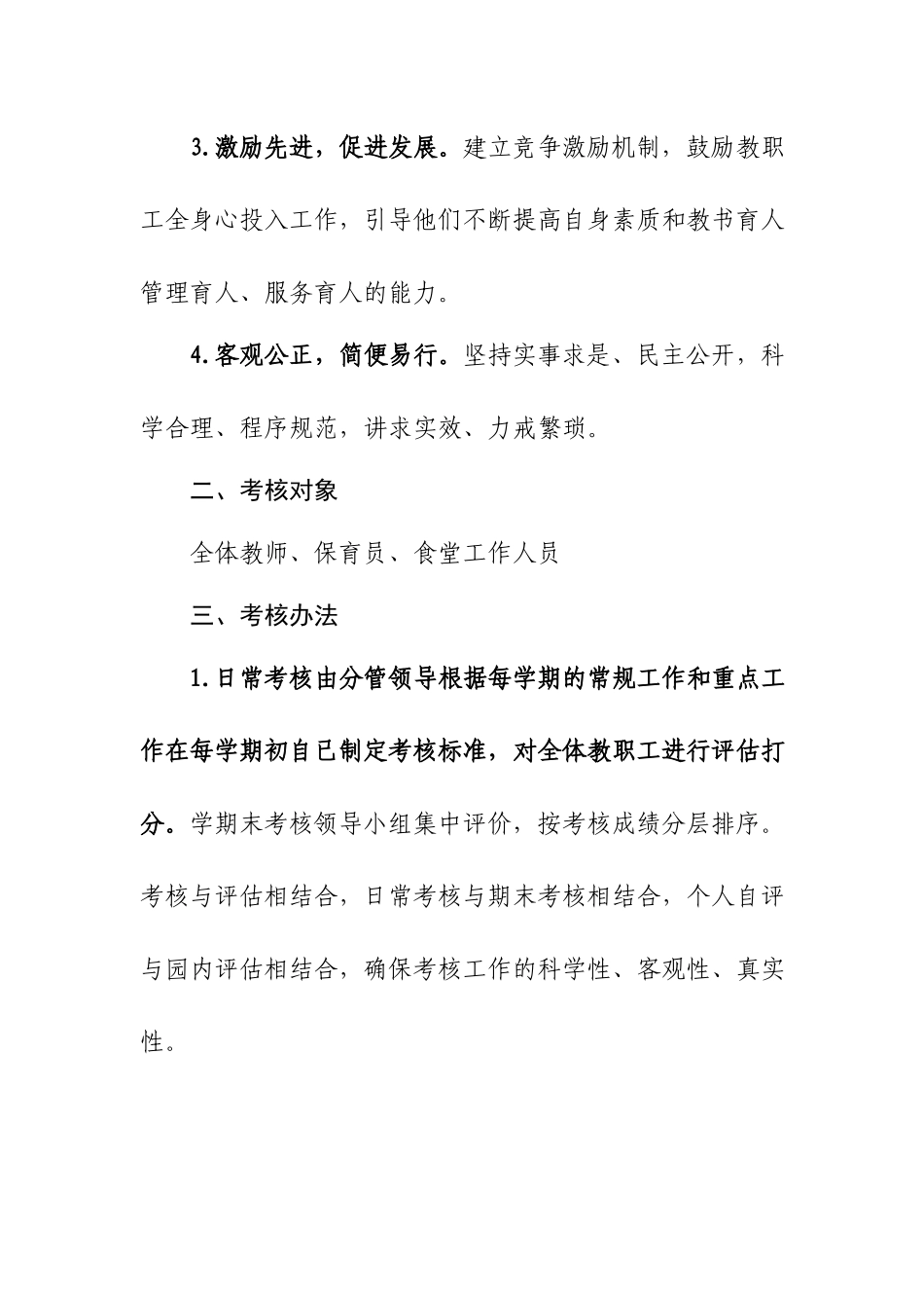 XX幼儿园教职工绩效考核工作实施方案（附表格版考核细则）.docx_第2页