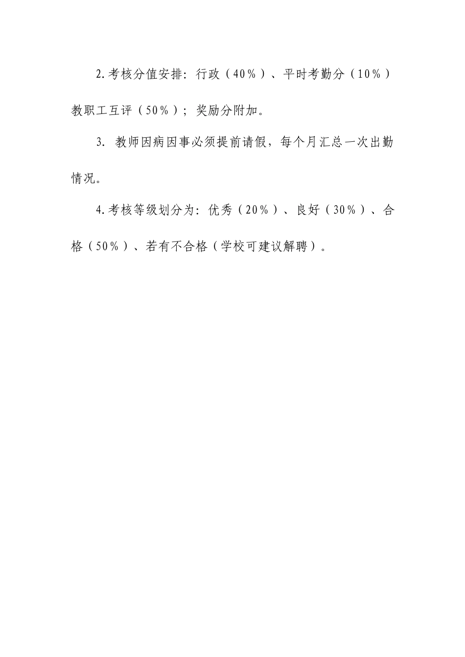 XX幼儿园教职工绩效考核工作实施方案（附表格版考核细则）.docx_第3页