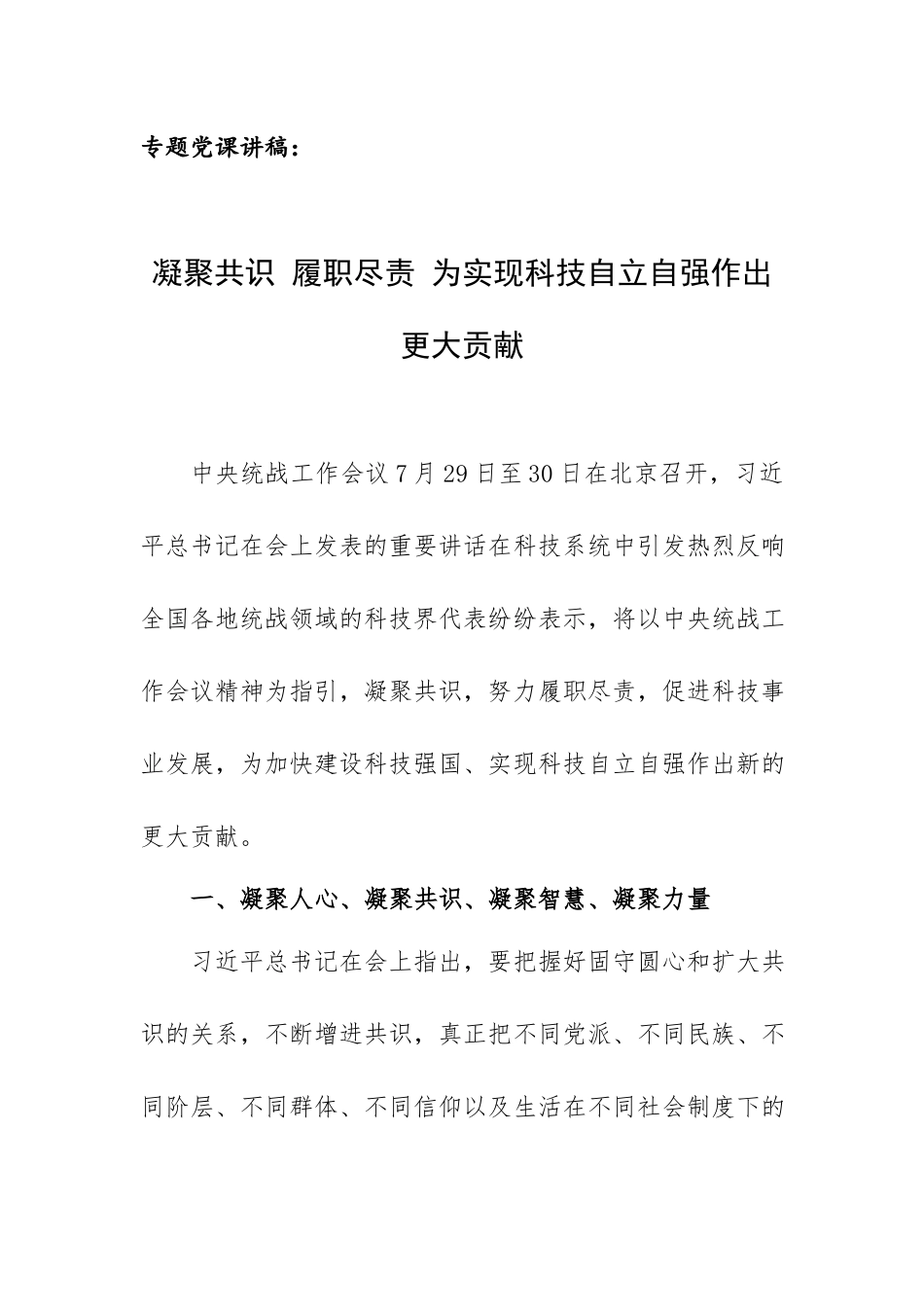 专题党课讲稿：凝聚共识 履职尽责 为实现科技自立自强作出更大贡献.docx_第1页
