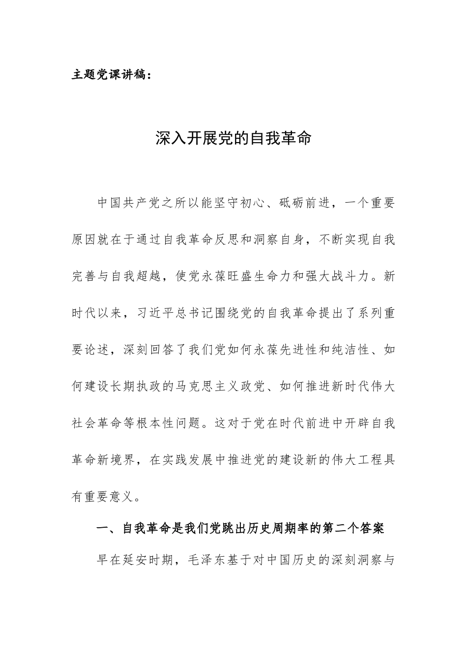 主题党课讲稿：深入开展党的自我革命.docx_第1页