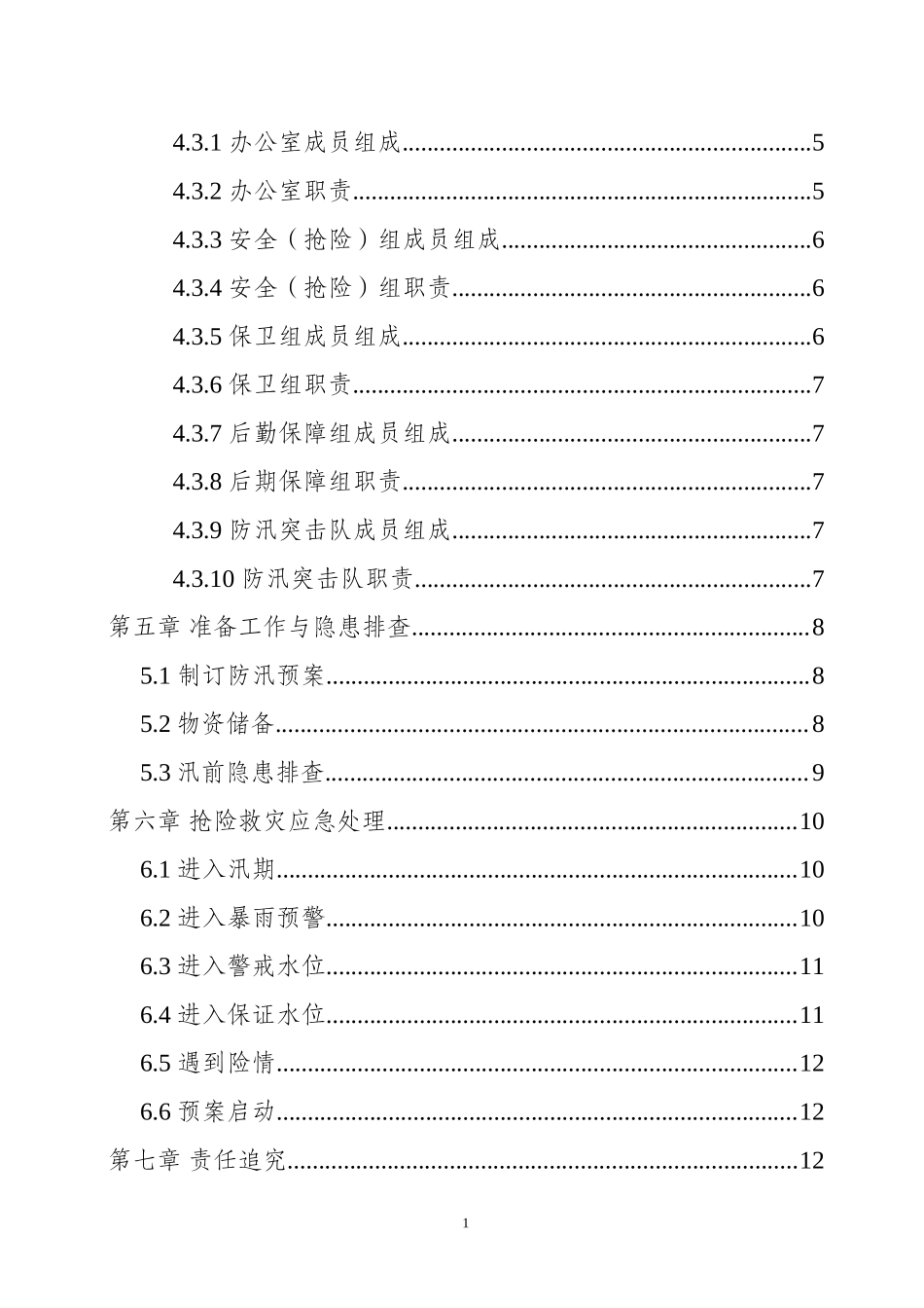 防台防汛应急预案参考模板.doc_第3页