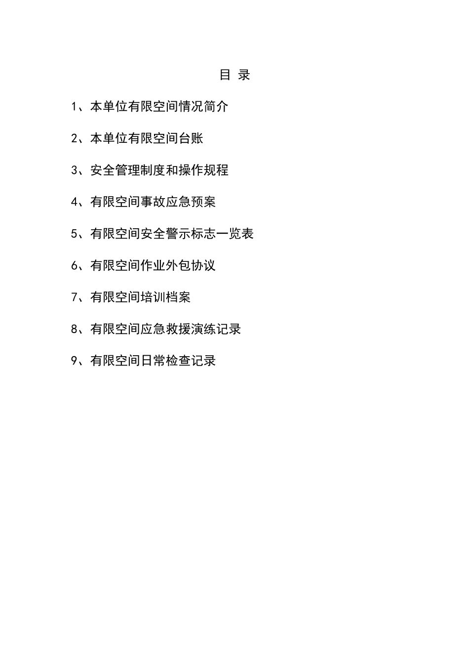 XX公司有限空间档案汇编.docx_第2页