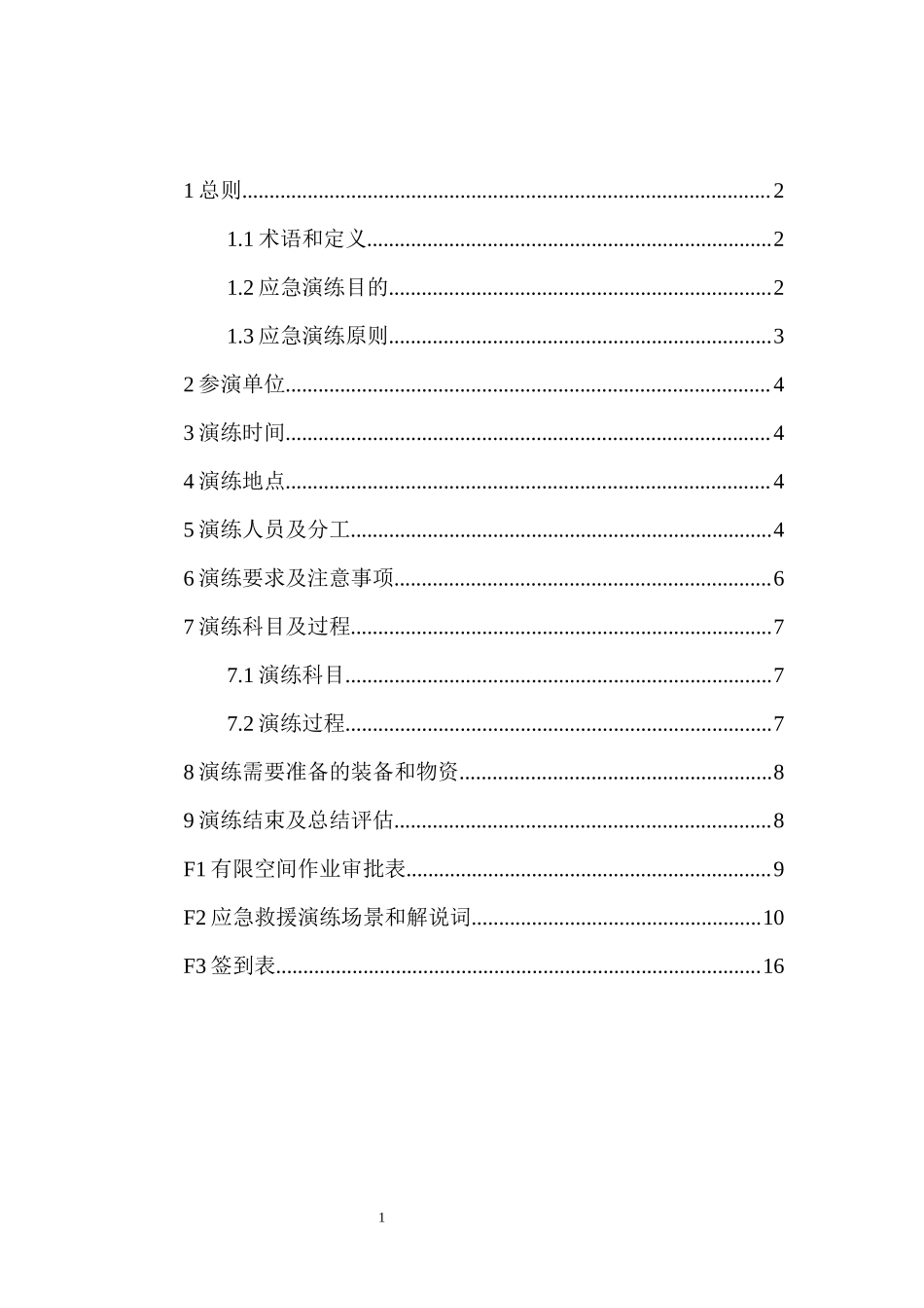 有限空间作业突发事故应急演练方案.docx_第3页
