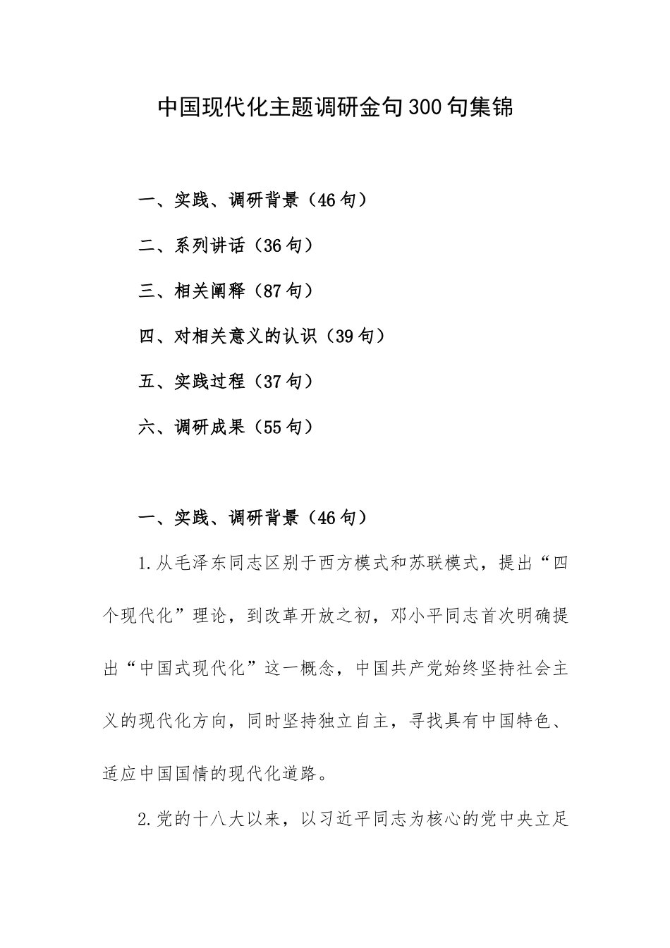 中国现代化主题调研金句300句集锦.docx_第1页