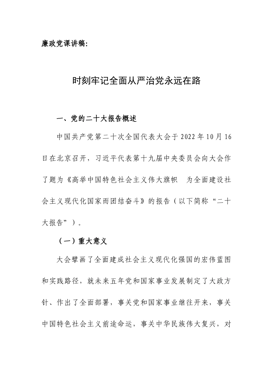 廉政党课讲稿：时刻牢记全面从严治党永远在路.docx_第1页