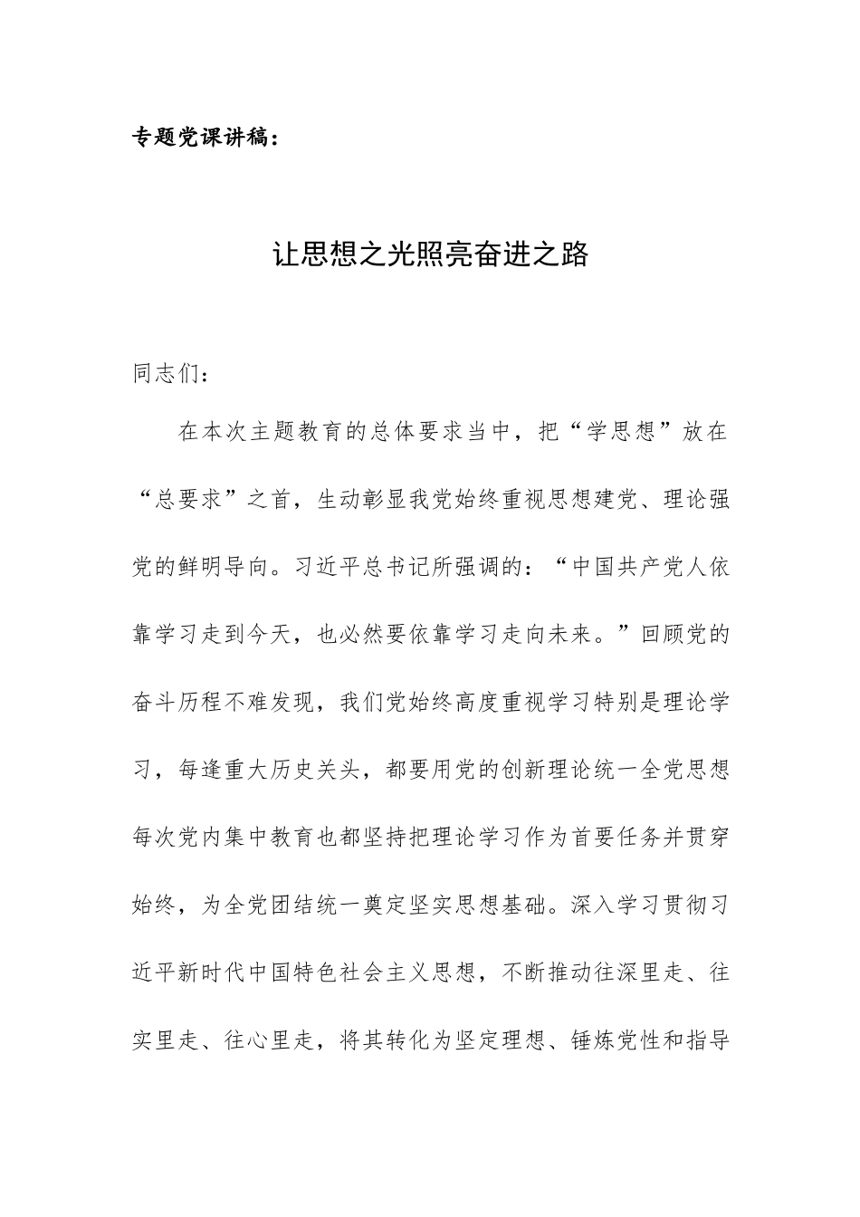 专题党课讲稿：让思想之光照亮奋进之路.docx_第1页