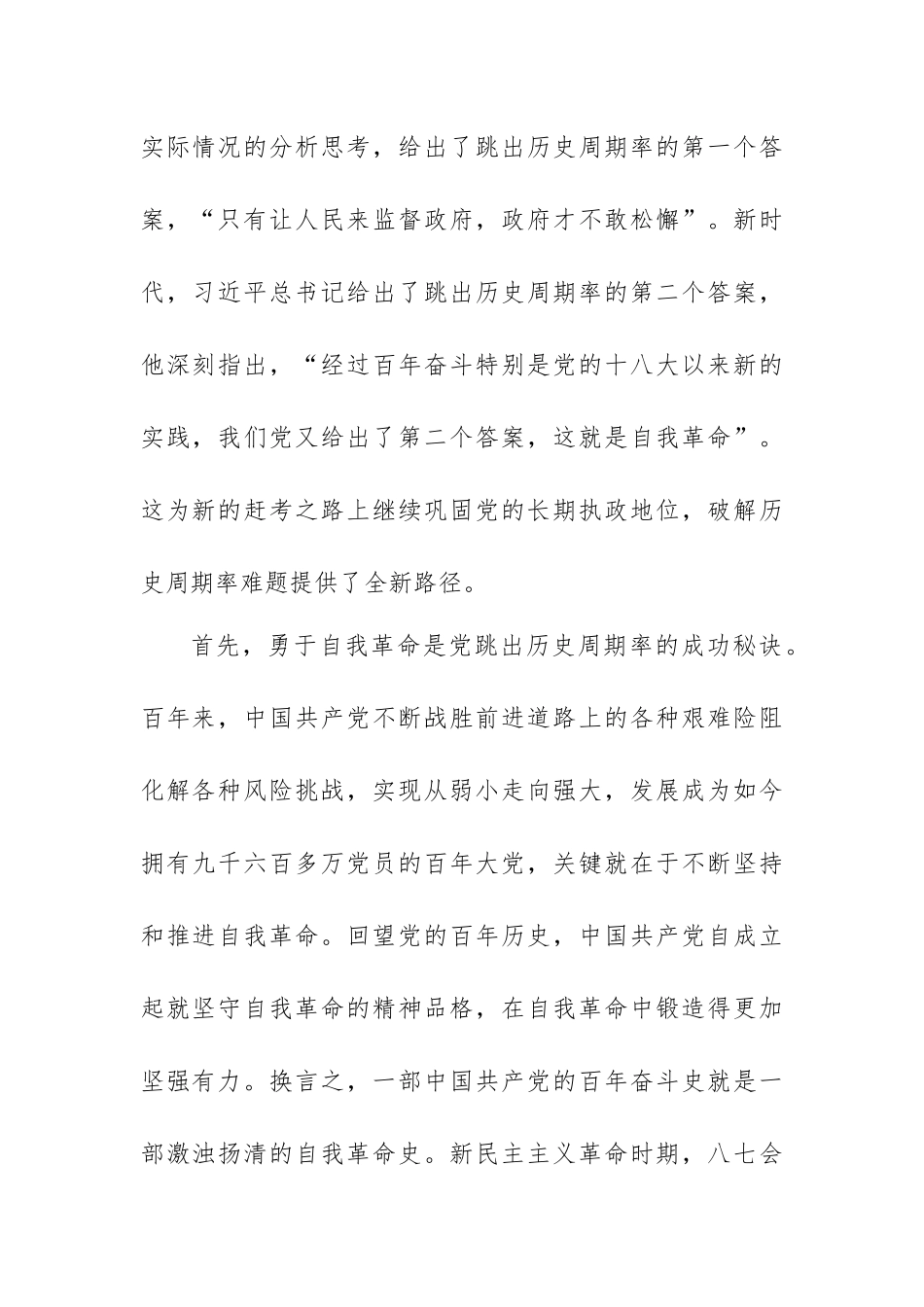 主题党课讲稿：深入开展党的自我革命.docx_第2页