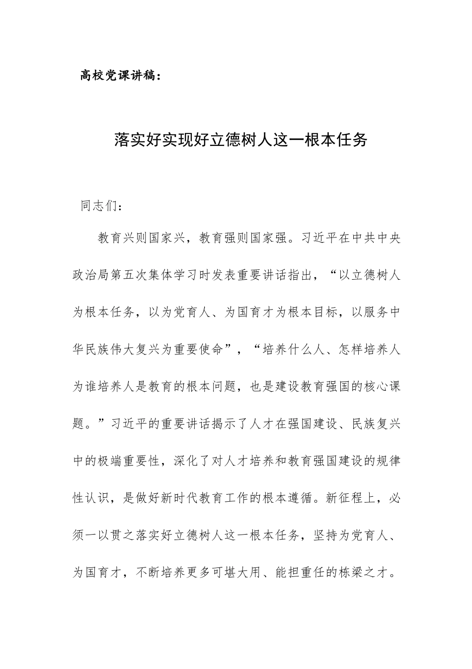 高校党课讲稿：落实好实现好立德树人这一根本任务.docx_第1页