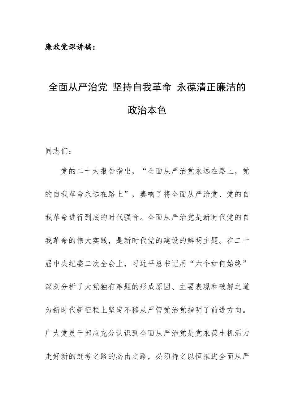 廉政党课讲稿：全面从严治党 坚持自我革命 永葆清正廉洁的政治本色.docx_第1页