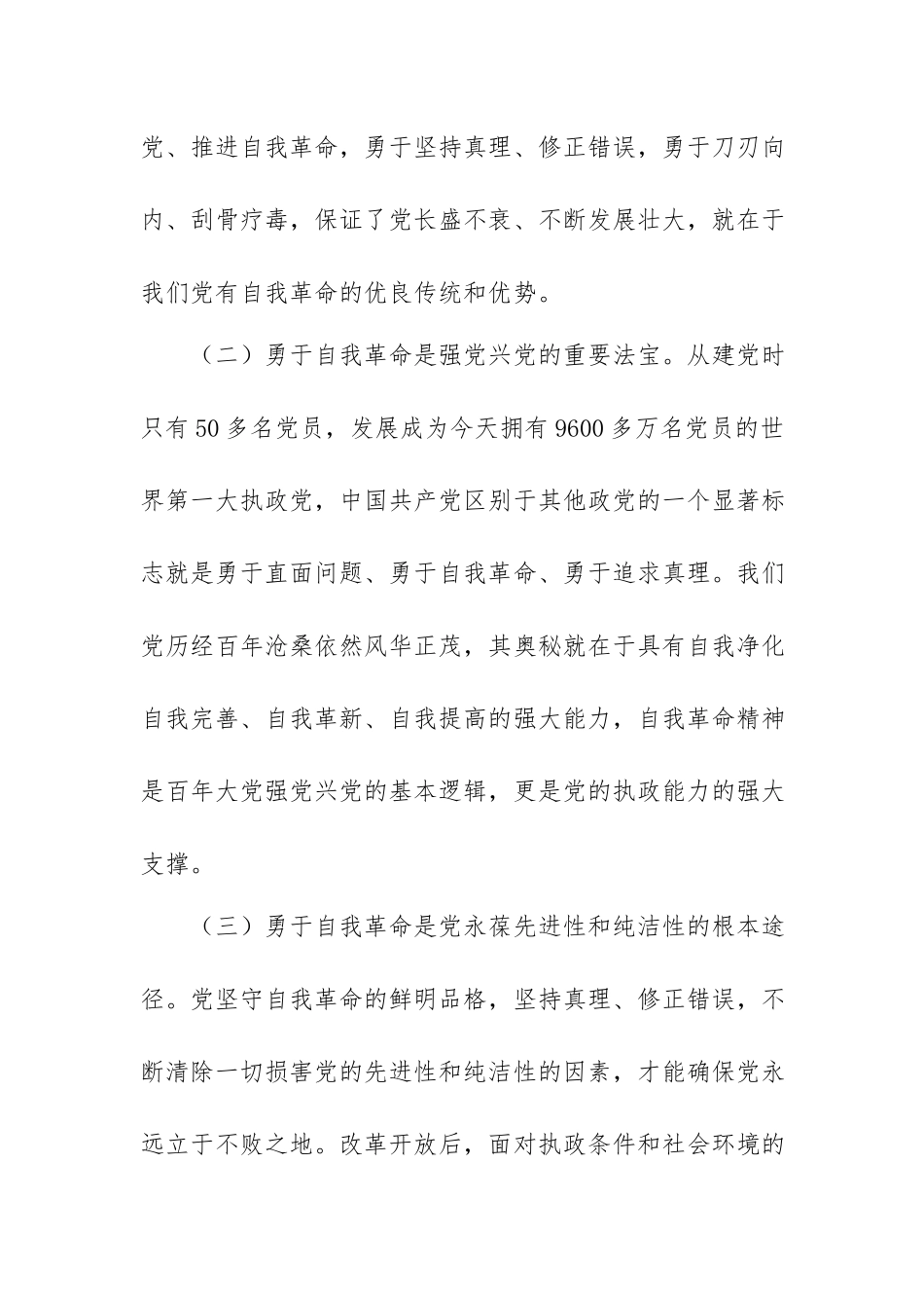 廉政党课讲稿：全面从严治党 坚持自我革命 永葆清正廉洁的政治本色.docx_第3页