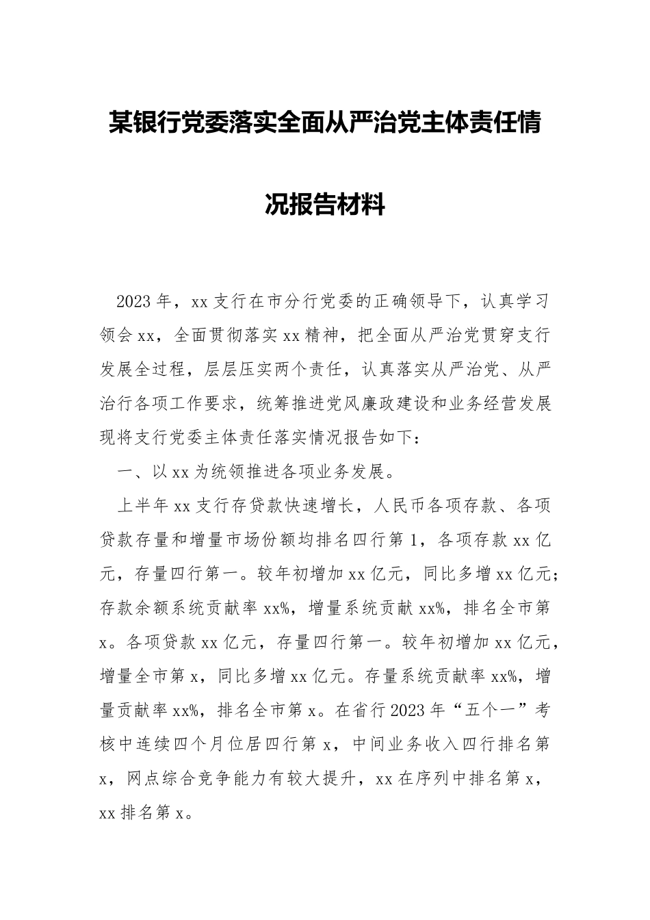 银行党委落实全面从严治党主体责任情况报告材料.docx_第1页