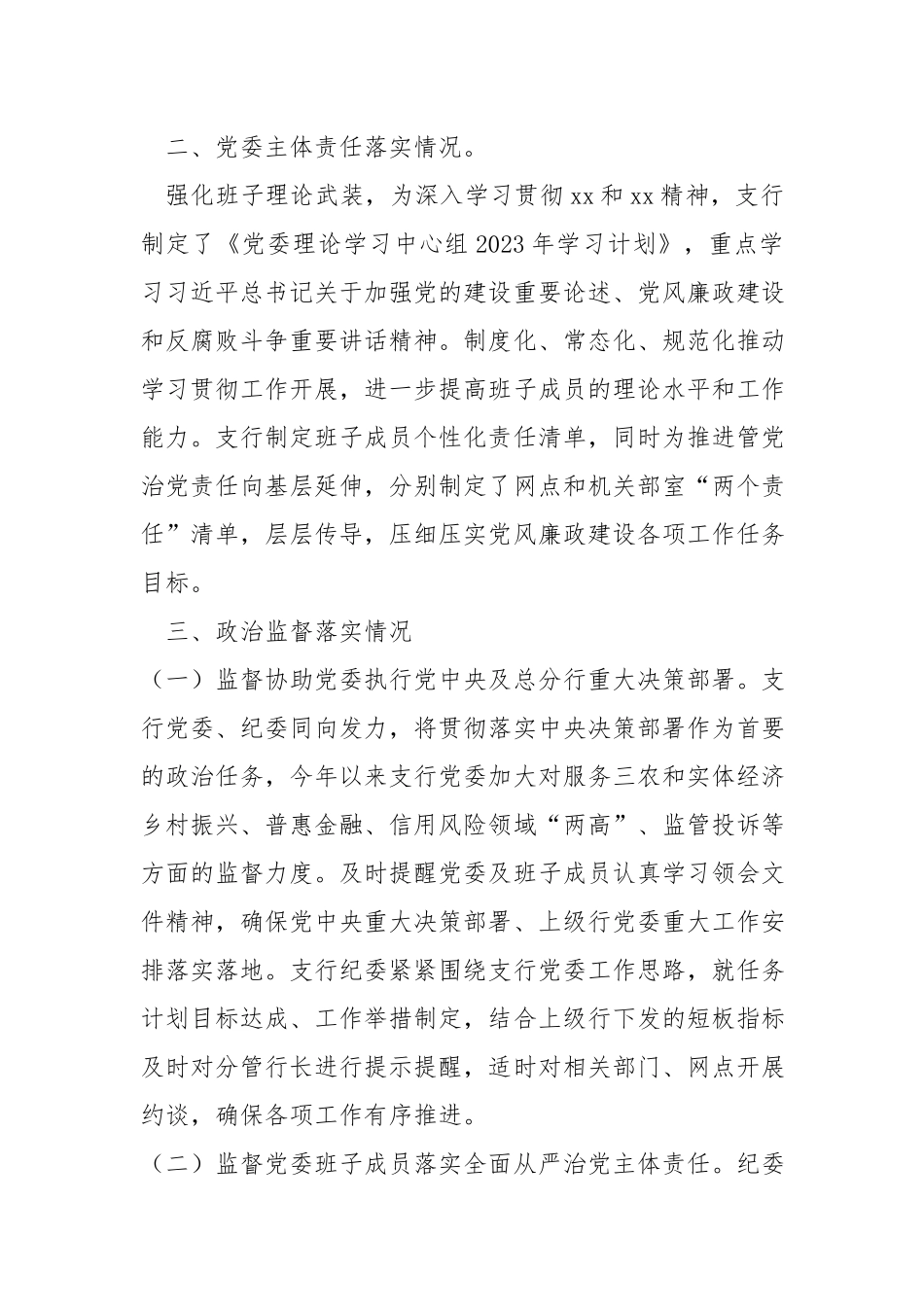 银行党委落实全面从严治党主体责任情况报告材料.docx_第2页