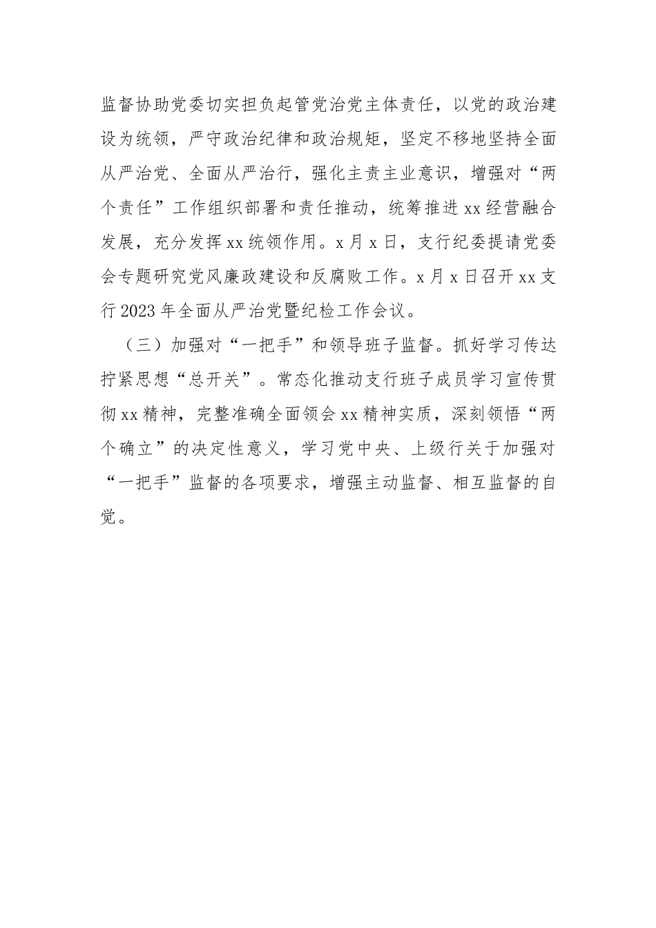 银行党委落实全面从严治党主体责任情况报告材料.docx_第3页