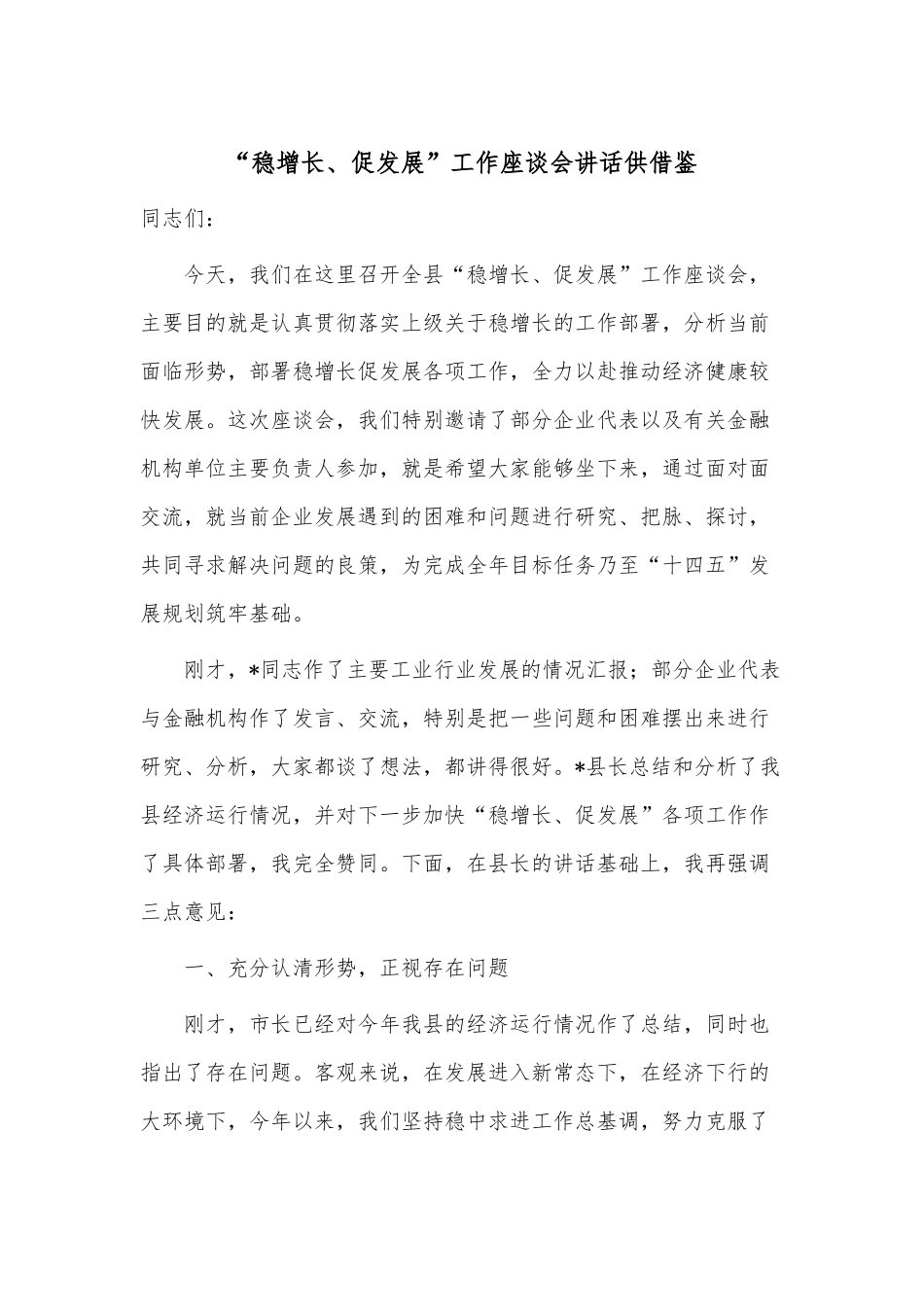 “稳增长、促发展”工作座谈会讲话供借鉴.docx_第1页