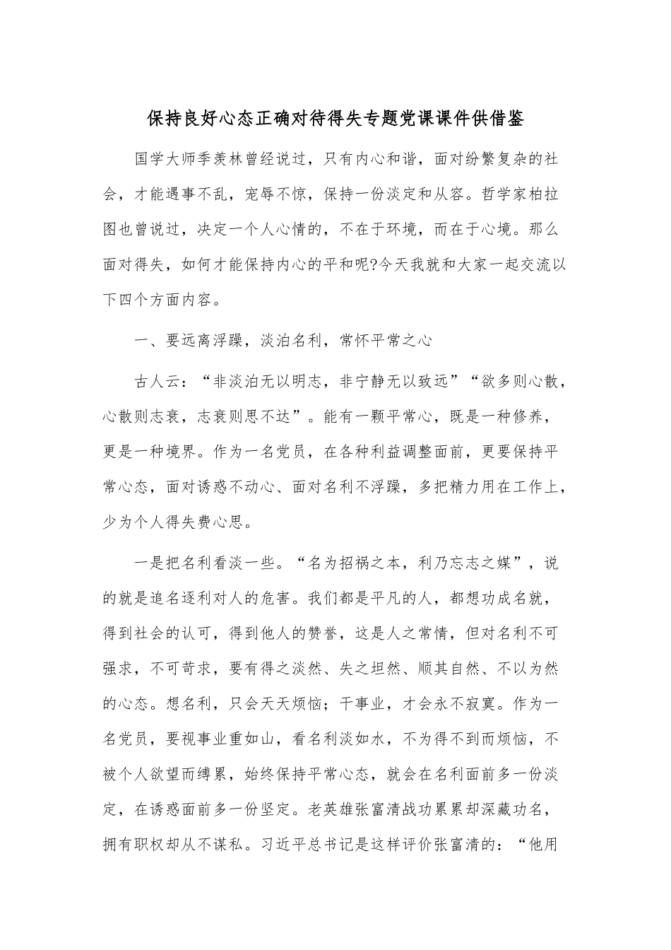 保持良好心态正确对待得失专题党课课件供借鉴.docx_第1页