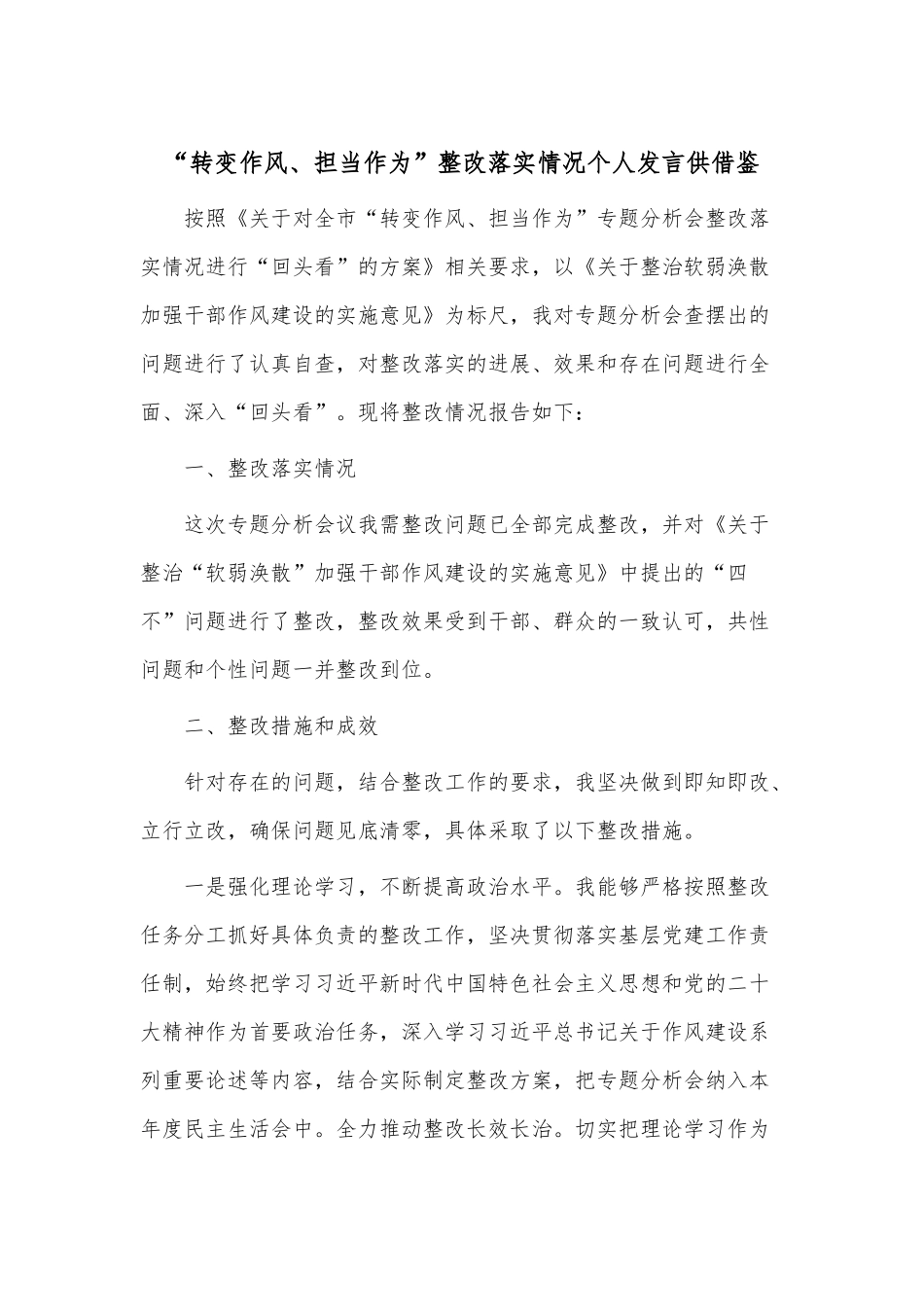 “转变作风、担当作为”整改落实情况个人发言供借鉴.docx_第1页