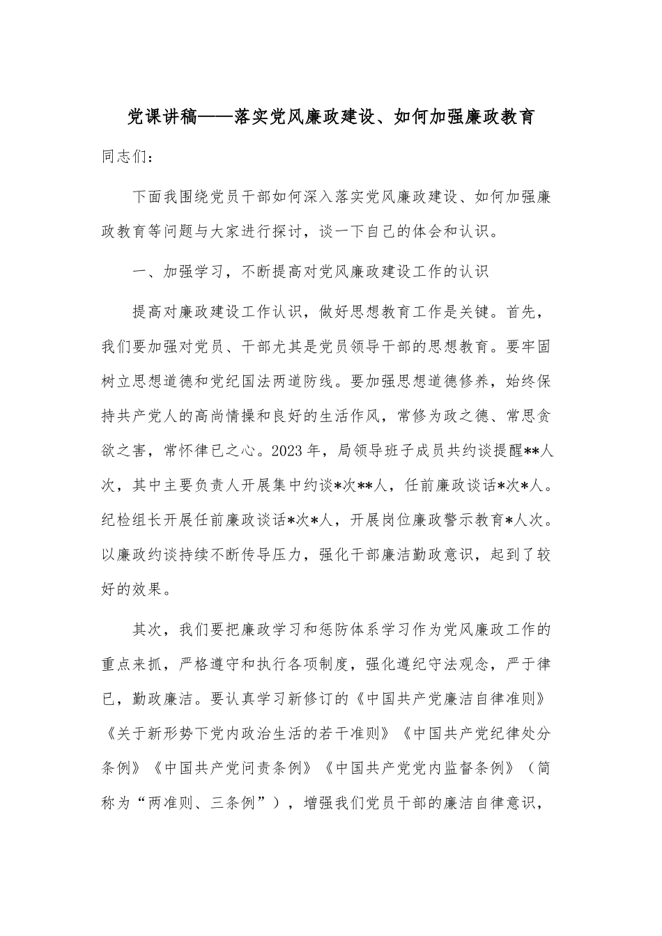党课讲稿——落实党风廉政建设、如何加强廉政教育.docx_第1页