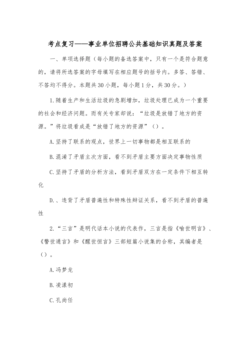 考点复习——事业单位招聘公共基础知识真题及答案.docx_第1页