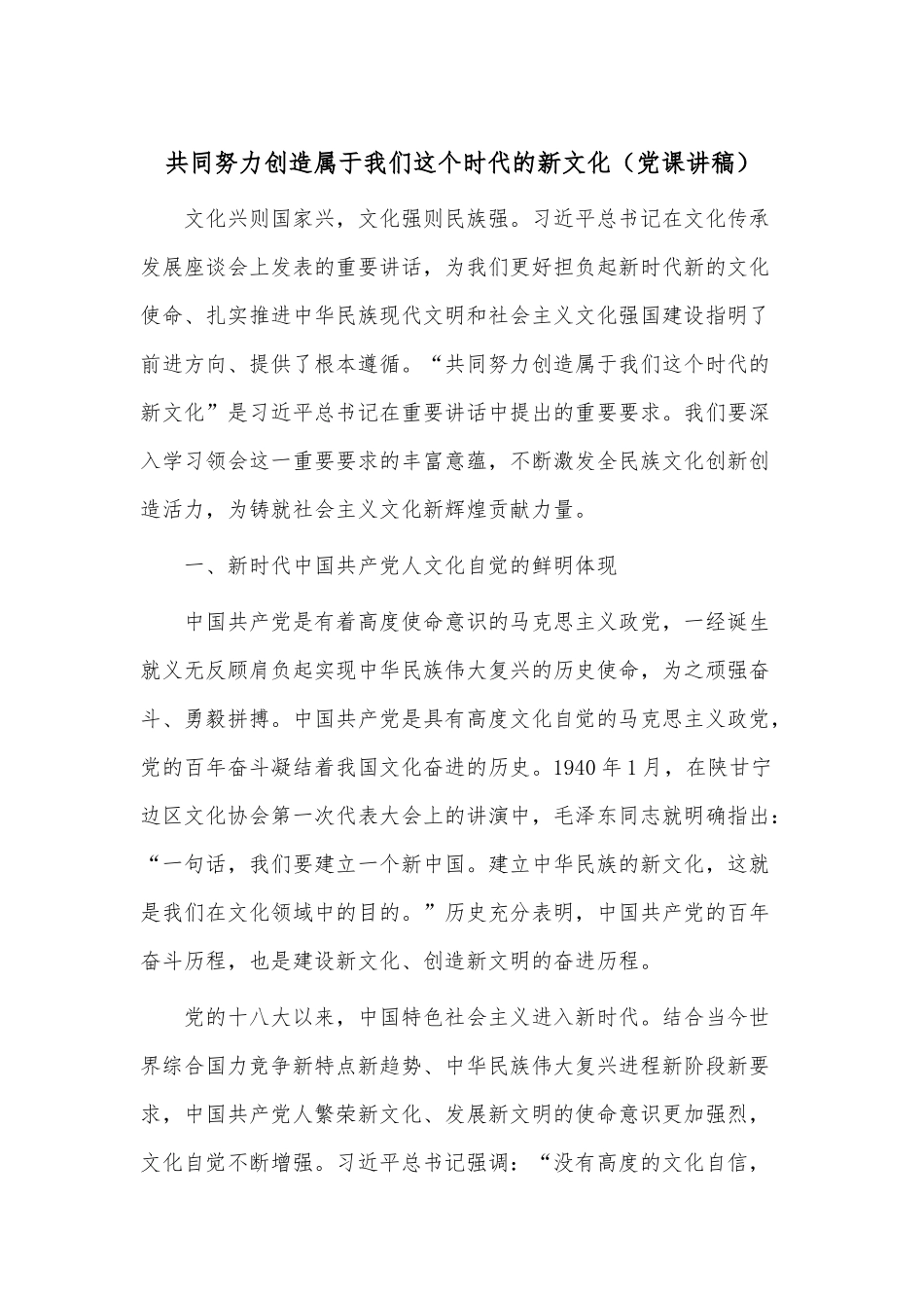 共同努力创造属于我们这个时代的新文化（党课讲稿）.docx_第1页