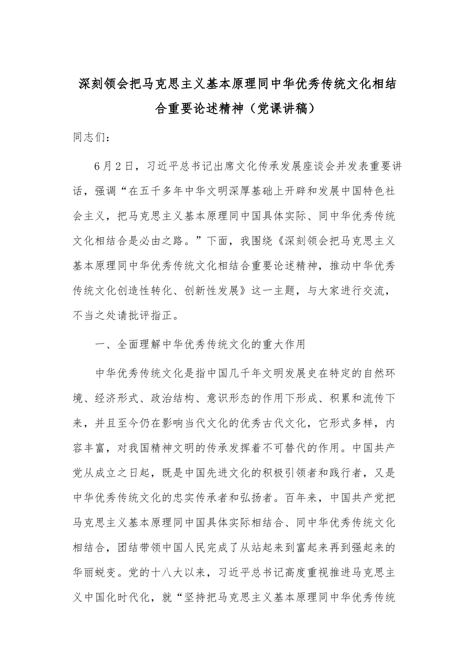 深刻领会把马克思主义基本原理同中华优秀传统文化相结合重要论述精神（党课讲稿）.docx_第1页