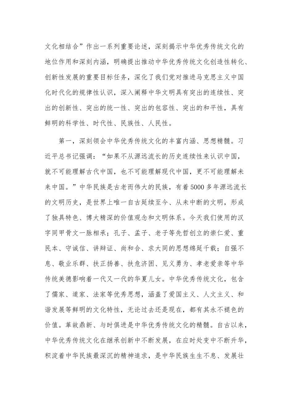 深刻领会把马克思主义基本原理同中华优秀传统文化相结合重要论述精神（党课讲稿）.docx_第2页