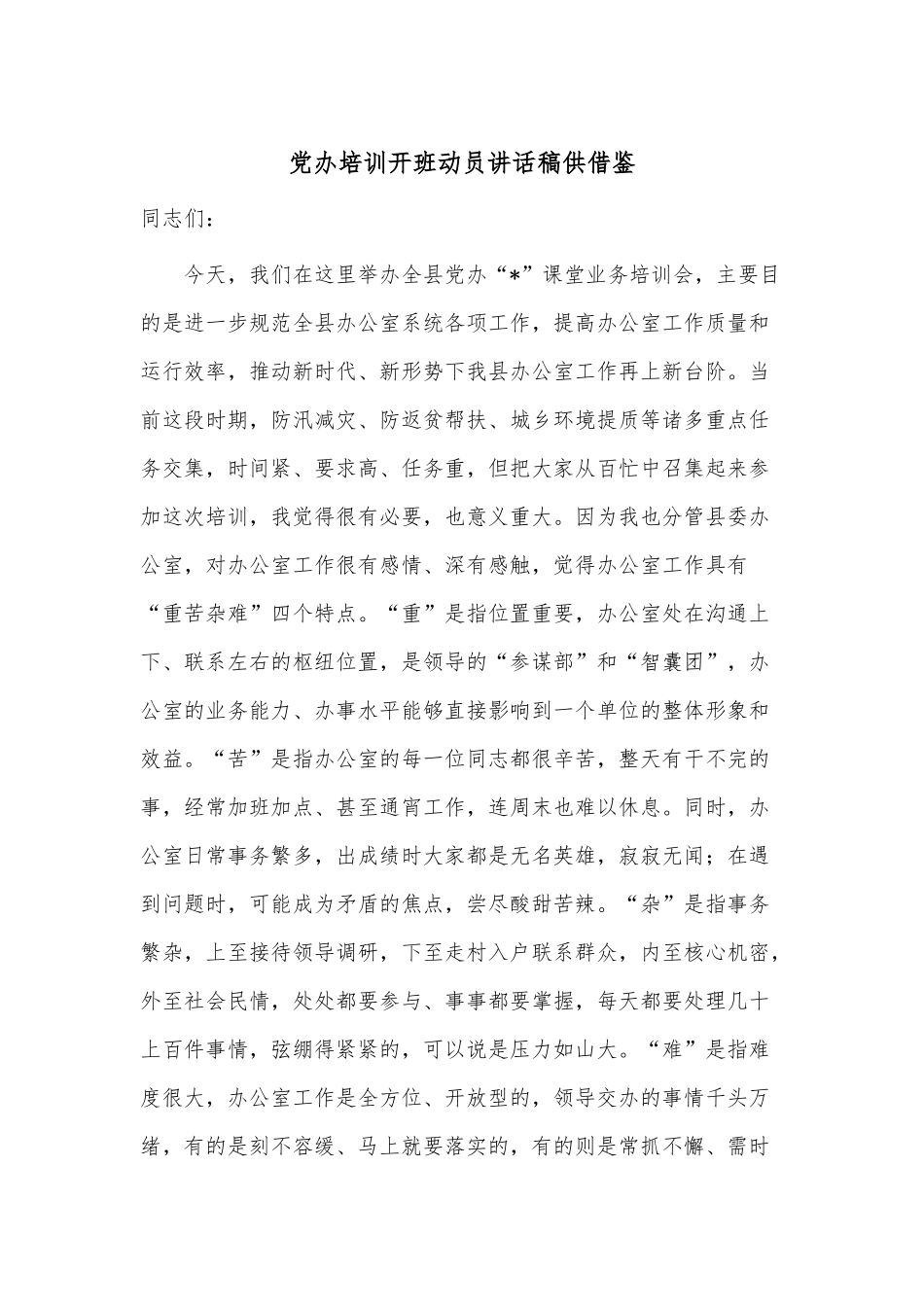 党办培训开班动员讲话稿供借鉴.docx_第1页