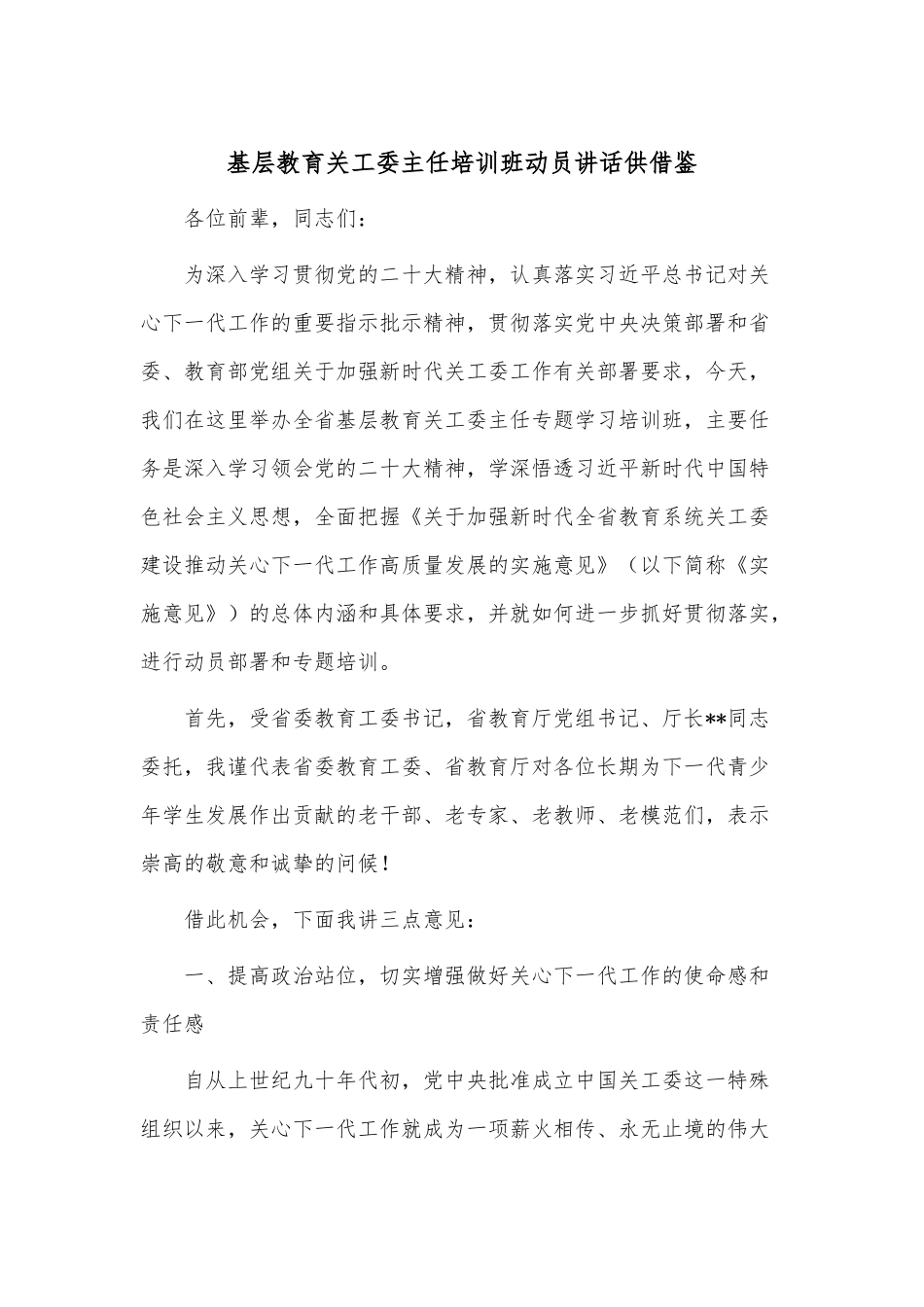 基层教育关工委主任培训班动员讲话供借鉴.docx_第1页