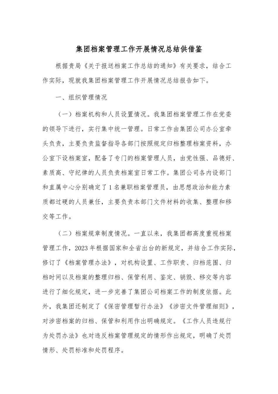集团档案管理工作开展情况总结供借鉴.docx_第1页