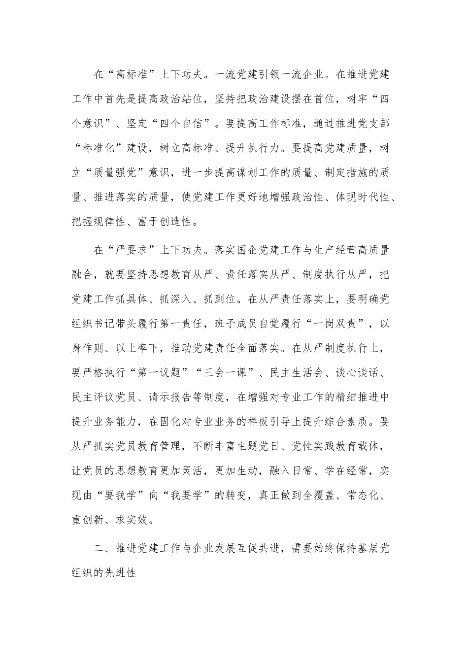 公司党支部书记培训班研讨发言供借鉴.docx_第2页