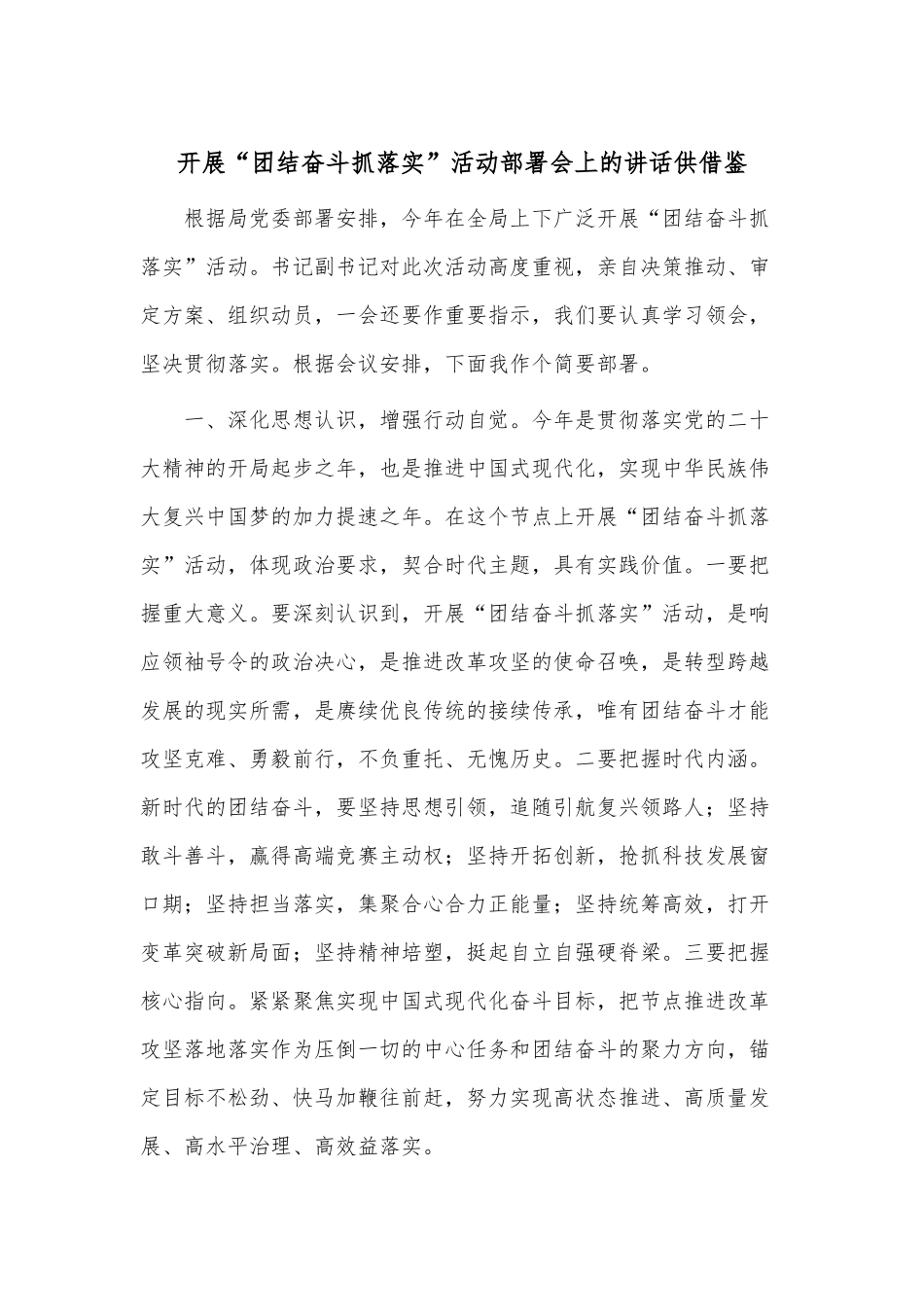 开展“团结奋斗抓落实”活动部署会上的讲话供借鉴.docx_第1页