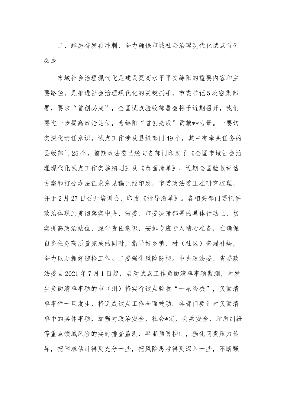 平安建设领导小组会议讲话供借鉴.docx_第3页