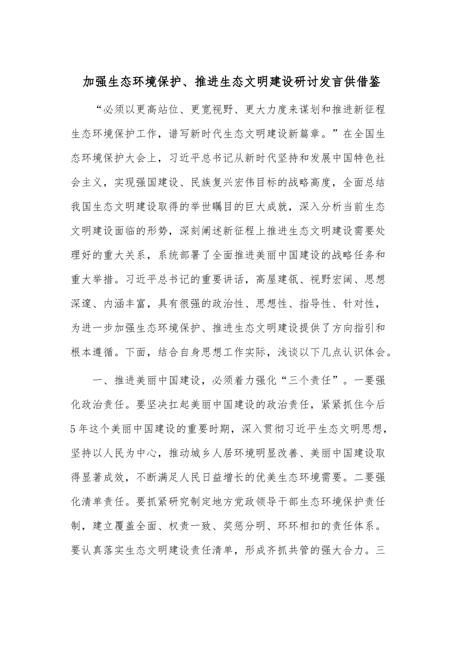 加强生态环境保护、推进生态文明建设研讨发言供借鉴.docx_第1页