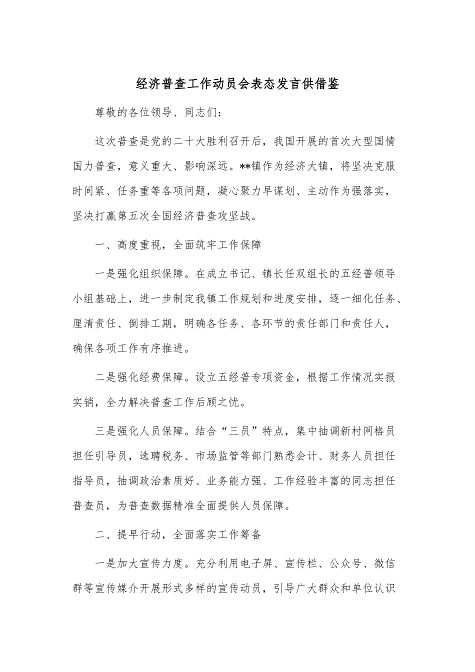 经济普查工作动员会表态发言供借鉴.docx_第1页