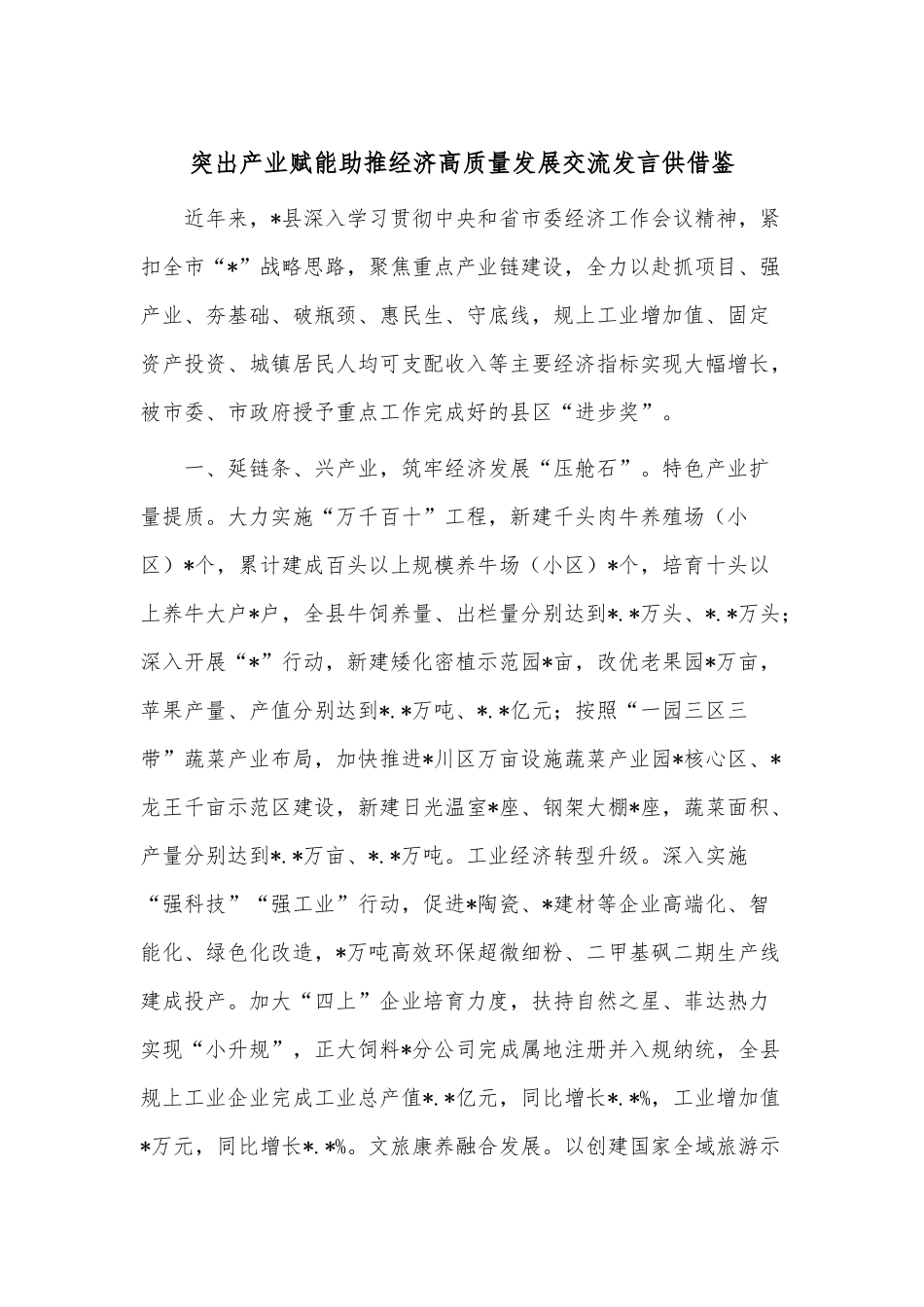 突出产业赋能助推经济高质量发展交流发言供借鉴.docx_第1页