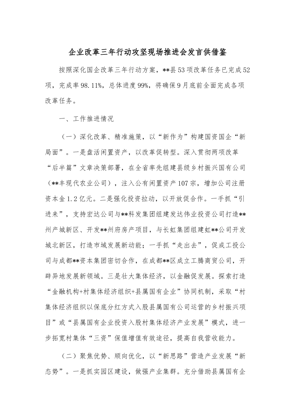 企业改革三年行动攻坚现场推进会发言供借鉴.docx_第1页