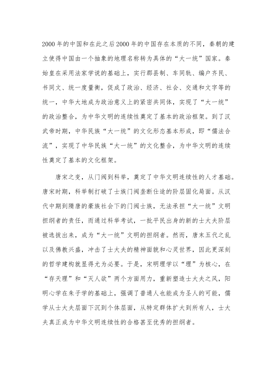 深刻把握中华文明具有突出的连续性研讨发言供借鉴.docx_第2页