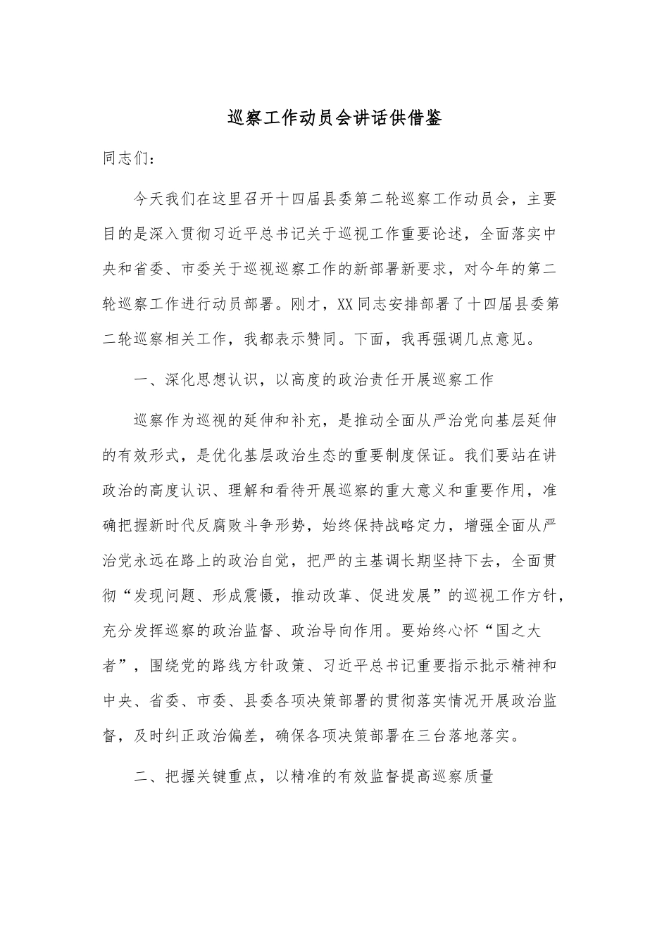 巡察工作动员会讲话供借鉴.docx_第1页