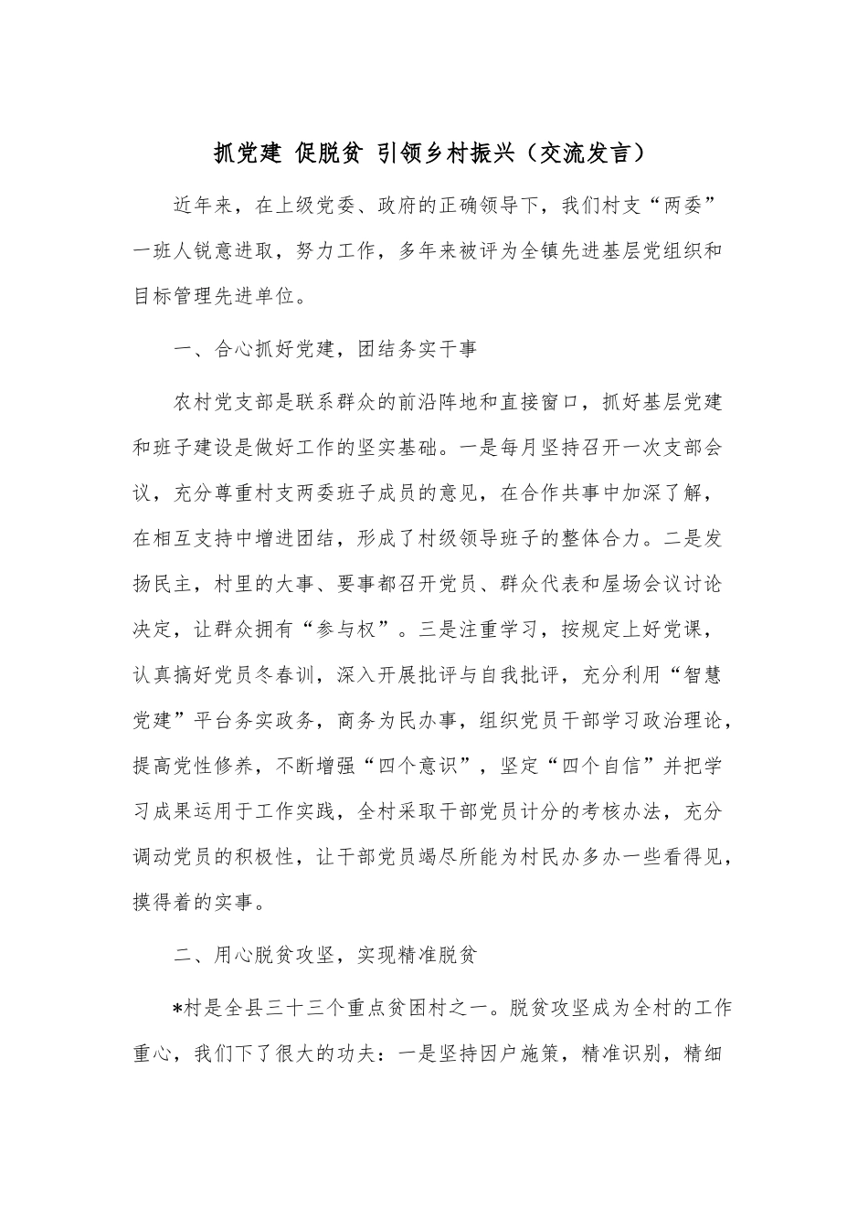抓党建 促脱贫 引领乡村振兴（交流发言）.docx_第1页