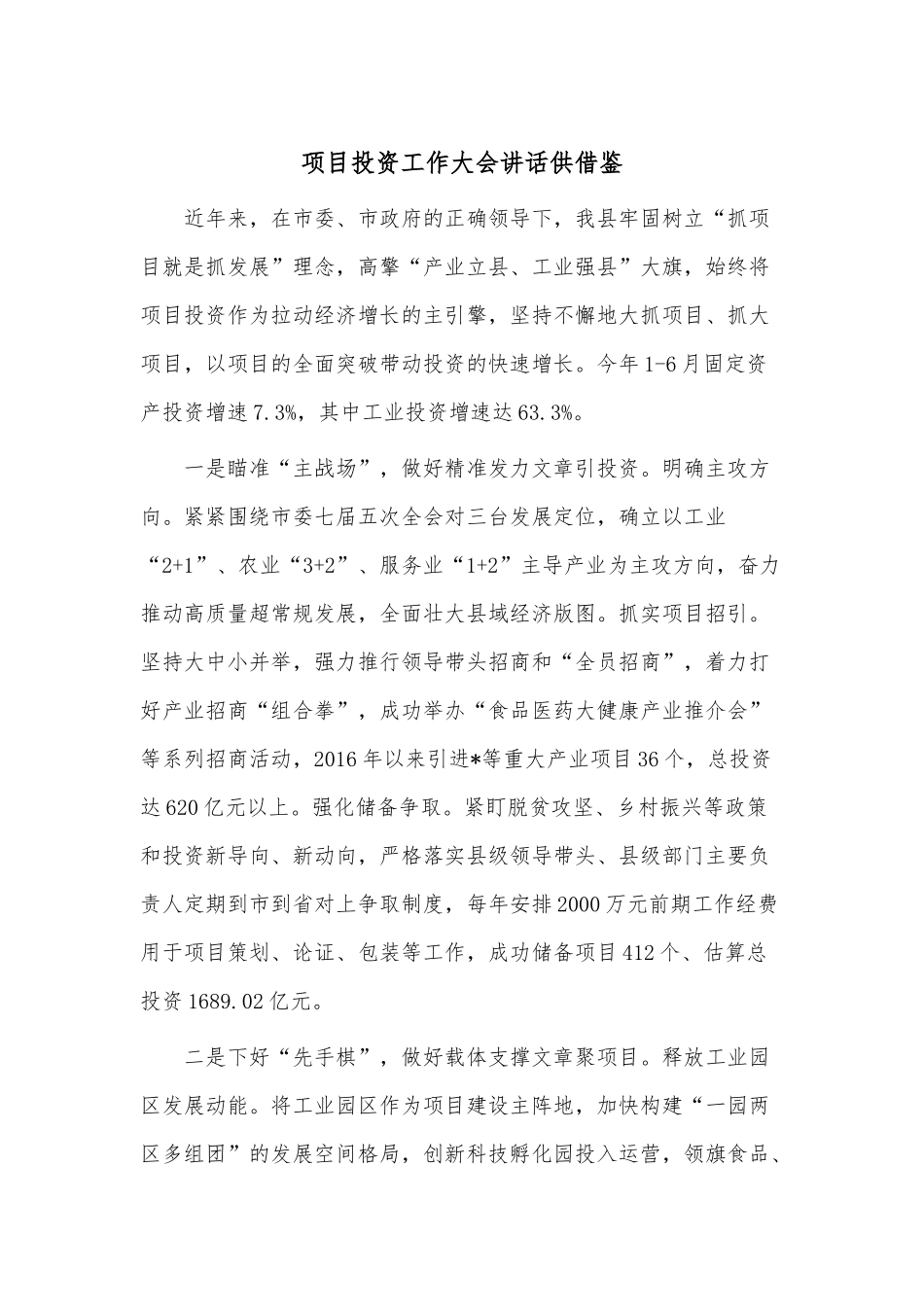 项目投资工作大会讲话供借鉴.docx_第1页
