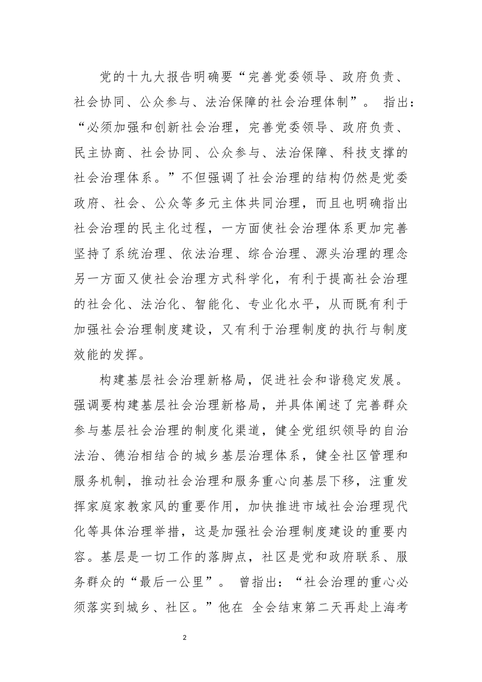 2023年社会治理制度优势转化为治理效能心得体会研讨交流文章.docx_第2页