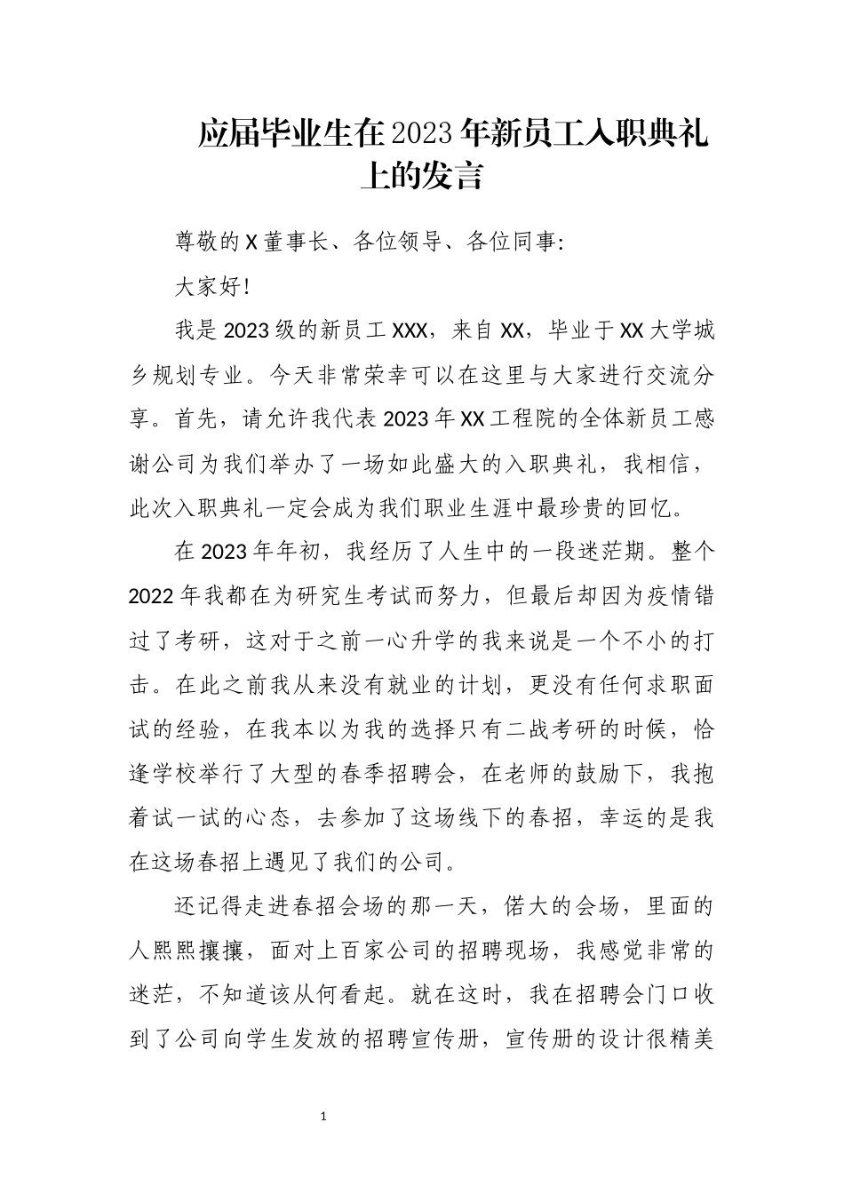2023年 应届毕业生新员工入职典礼上的发言.docx_第1页