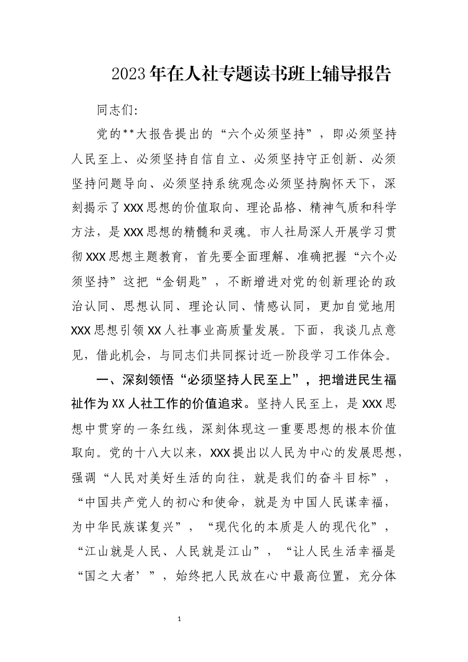 2023年在人社专题读书班上辅导报告.docx_第1页