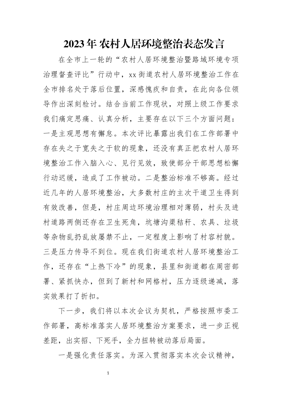 2023年 农村人居环境整治表态发言.docx_第1页