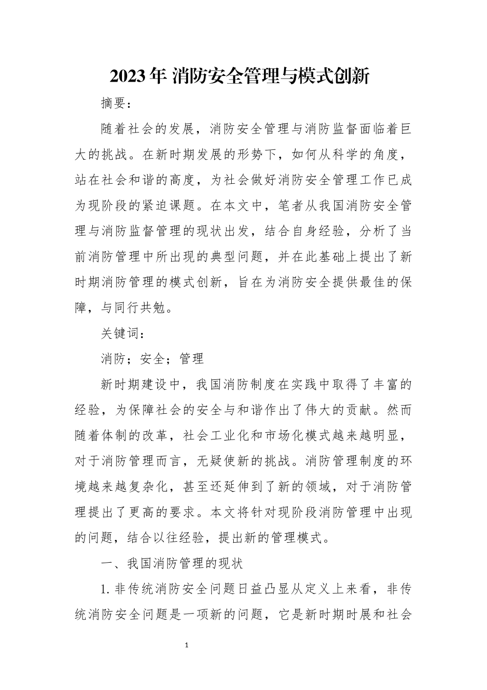 2023年 消防安全管理与模式创新.docx_第1页