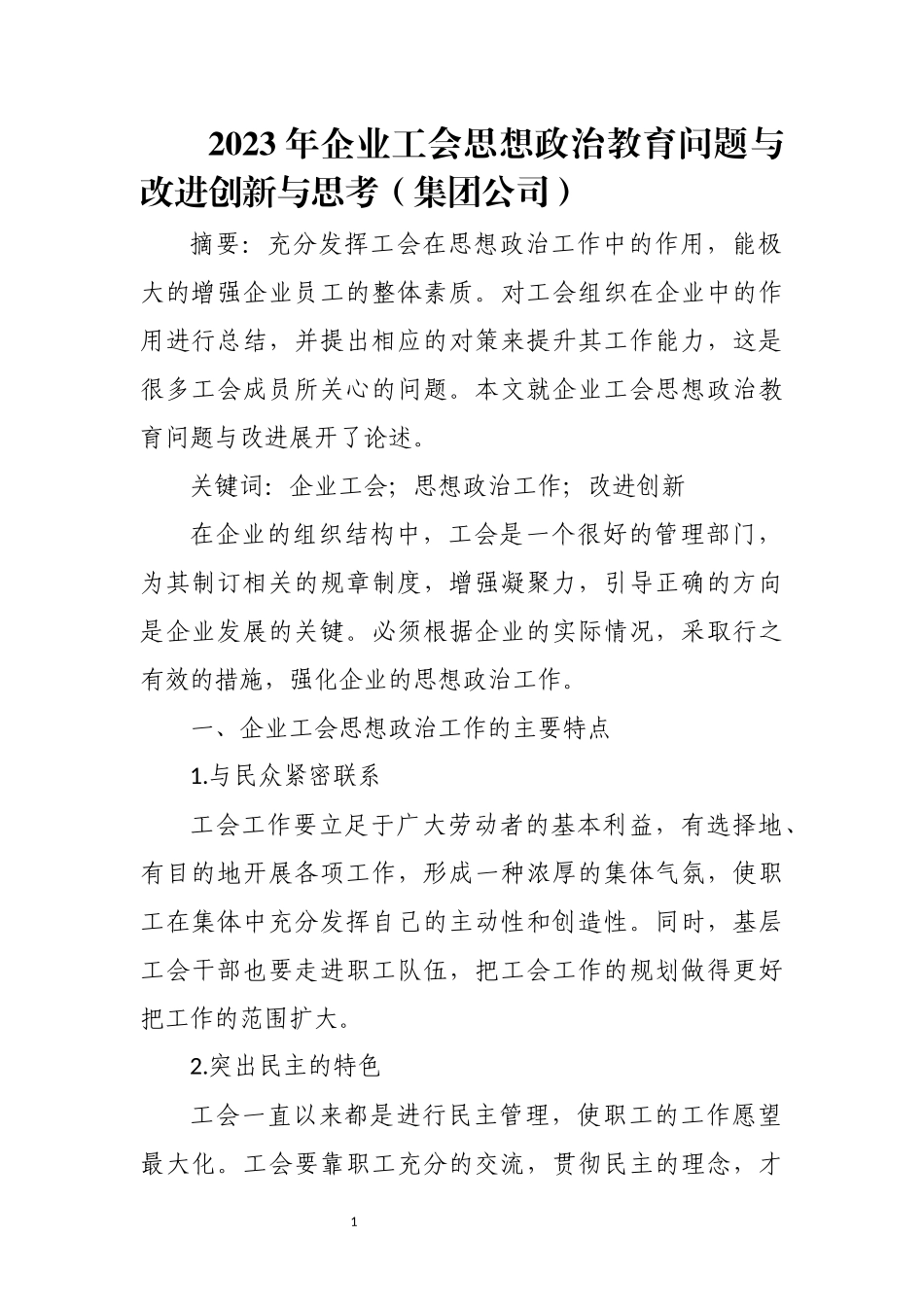 2023年企业工会思想政治教育问题与改进创新与思考（集团公司）报告.docx_第1页