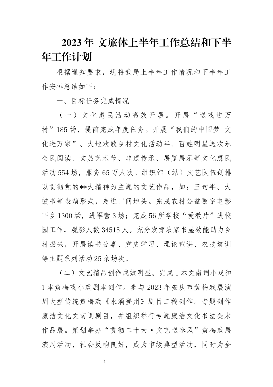2023年 文旅体上半年工作总结和下半年工作计划.docx_第1页
