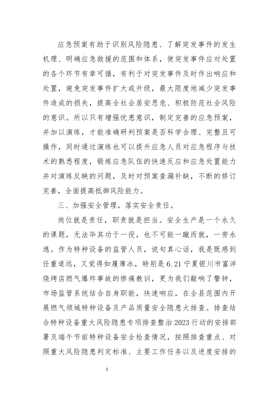 2023年 应急管理能力提升培训交流发言材料心得体会.docx_第2页