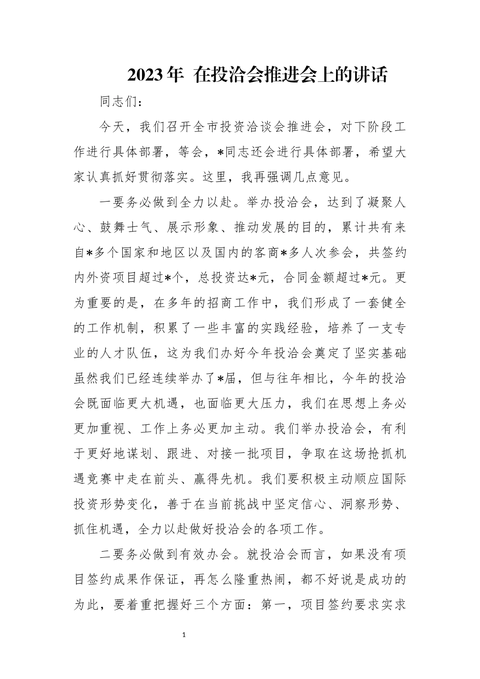 2023年  在投洽会推进会上的讲话.docx_第1页
