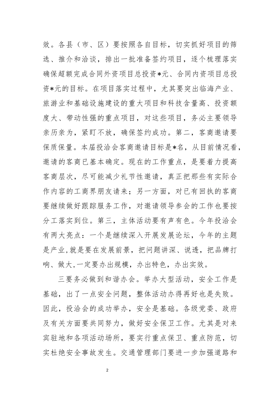 2023年  在投洽会推进会上的讲话.docx_第2页